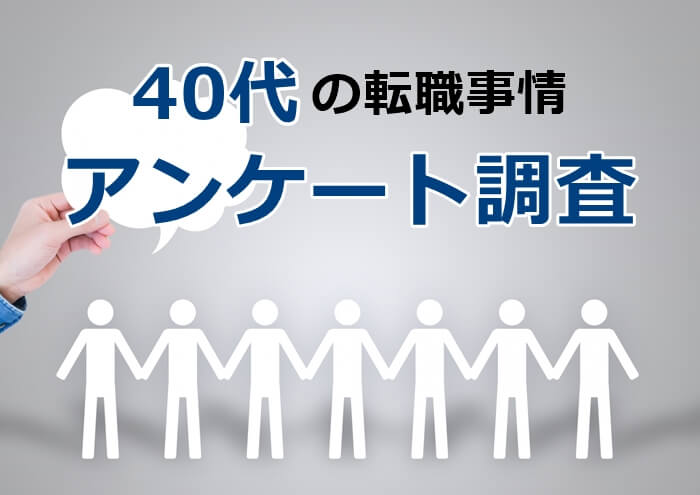 40代の転職事情をアンケート調査