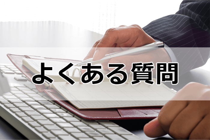 弁護士の転職サイト＆エージェントを利用する際のよくある質問