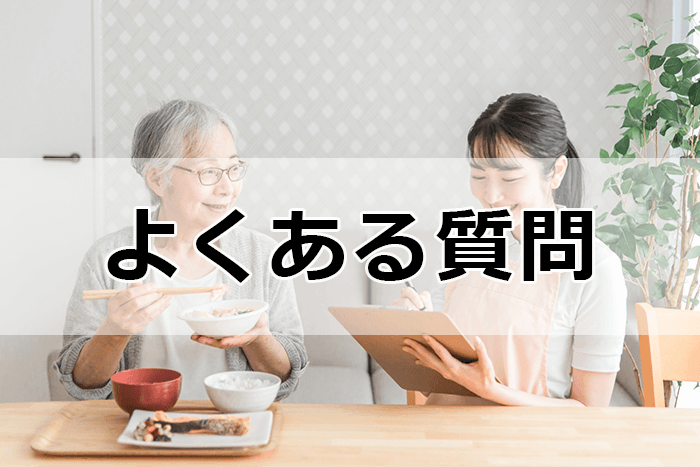 栄養士の転職サイト＆エージェントを利用する際のよくある質問