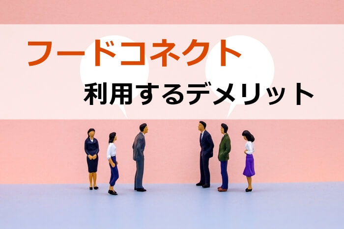 コネクトを利用するデメリット