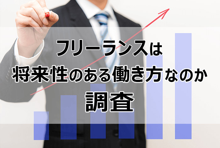 フリーランスは将来性のある働き方なのか調査