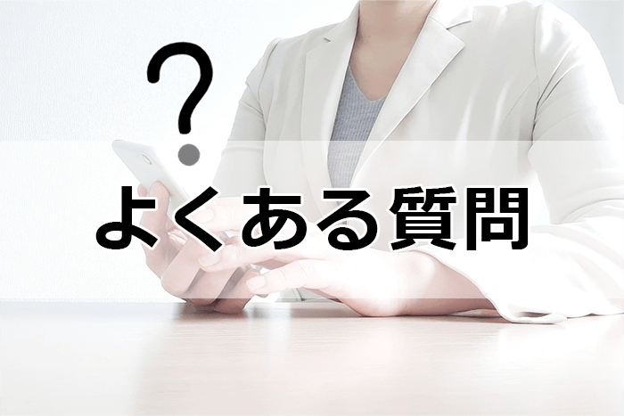 フリーター向け転職エージェントを利用する際のよくある質問