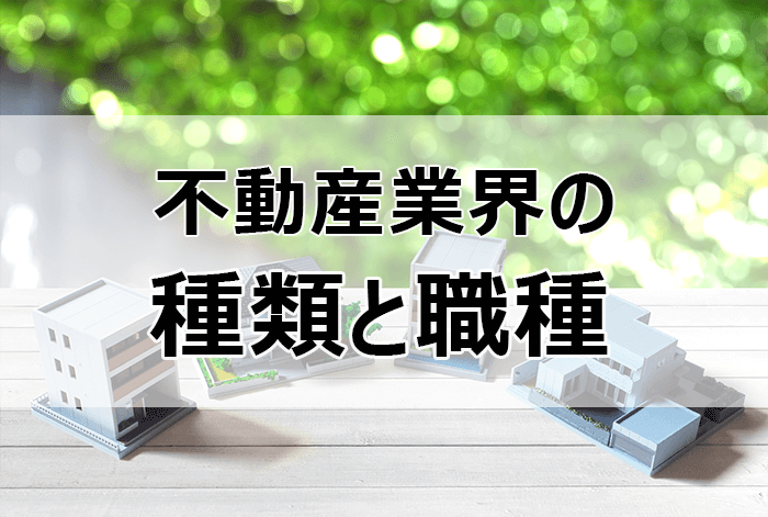 不動産業界の種類と職種