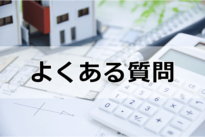 不動産業界に強い転職サイト＆エージェントを利用する際のよくある質問