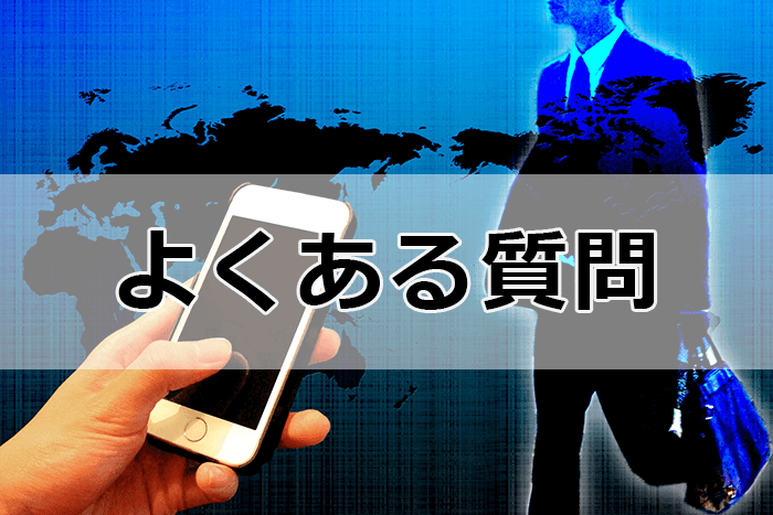 外資系に強い転職サイト＆エージェントを利用する際のよくある質問