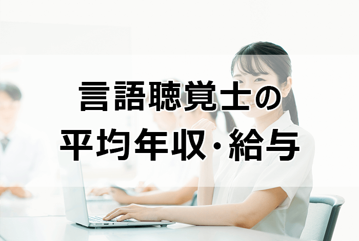 言語聴覚士の平均年収・給与