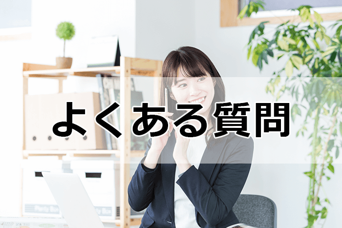 派遣事務向け派遣会社を利用する際のよくある疑問