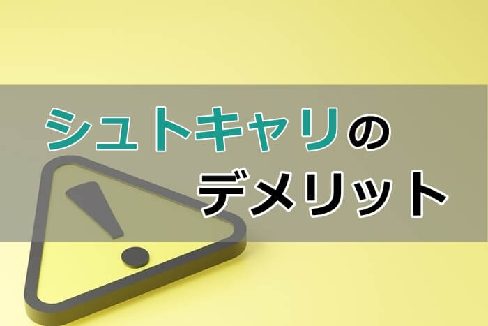 シュトキャリのデメリット