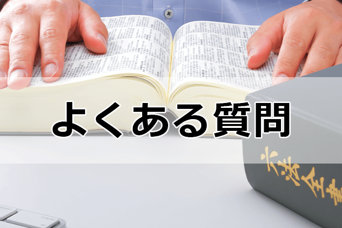 法務の転職サイト＆エージェントを利用する際のよくある質問