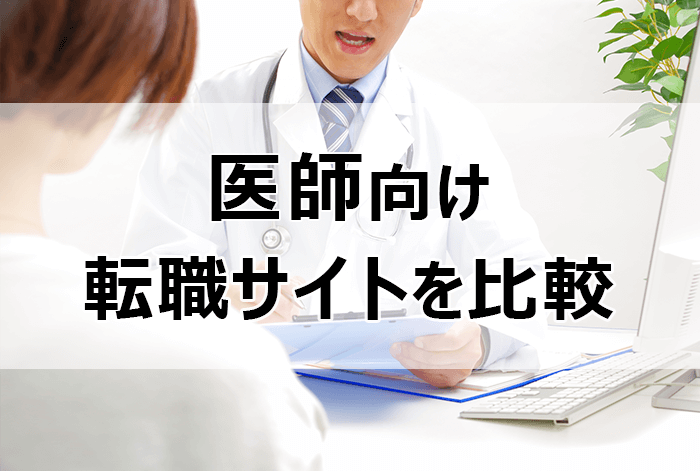 医師向け転職サイトを探す