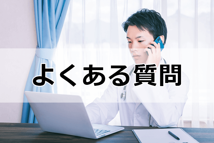 医師向け転職サイト＆エージェントを利用する際のよくある質問