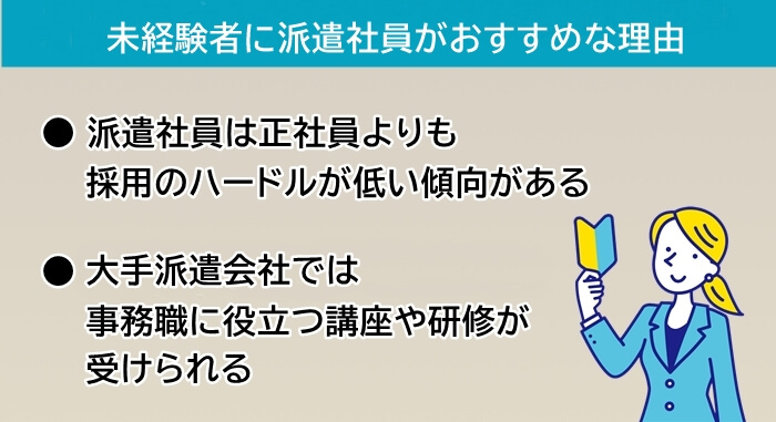 事務職未経験者に派遣社員がおすすめな理由