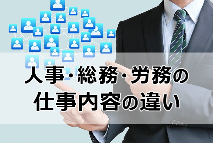 人事・総務・労務の仕事内容の違い