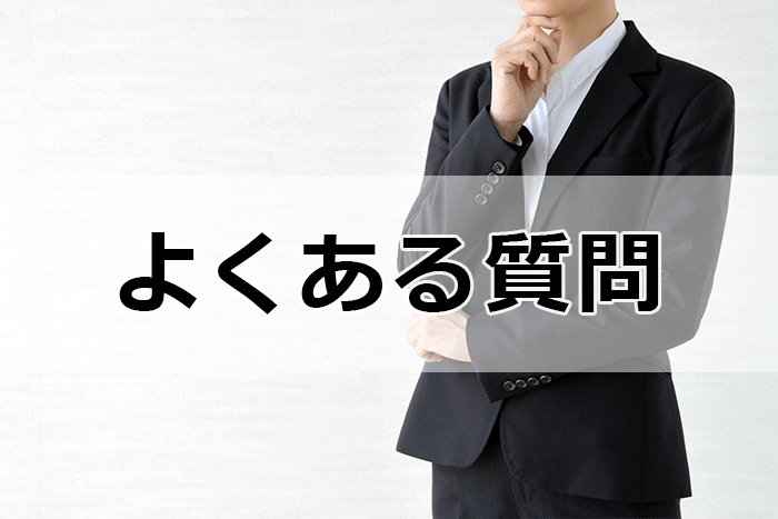 人事・総務・労務の転職サイト＆エージェントを利用する際のよくある質問