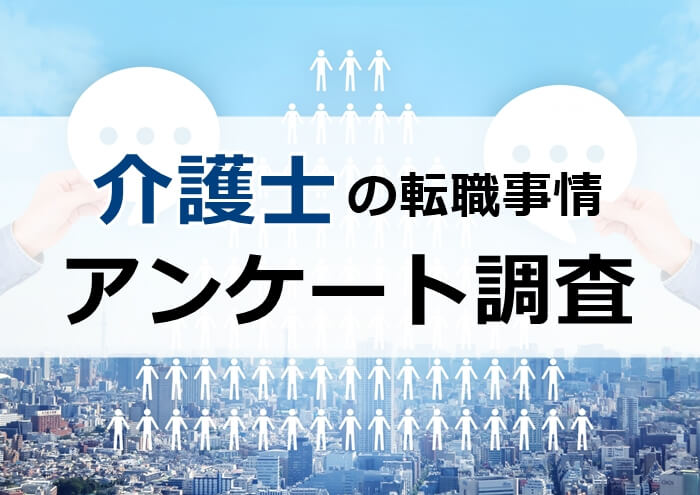 介護士の転職事情