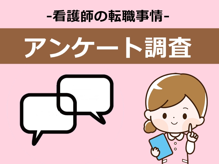 看護師の転職事情アンケート