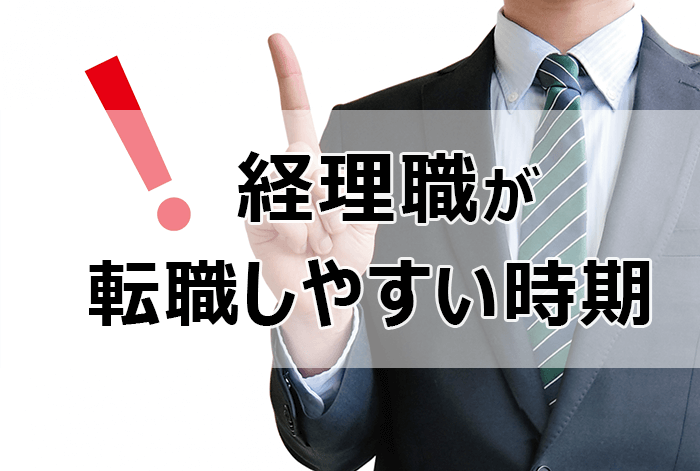 経理職が転職しやすい時期