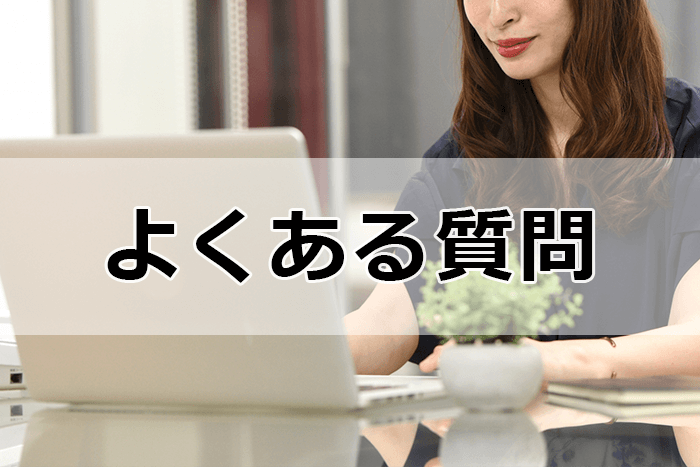 経理職に強い転職サイト＆エージェントを利用する際のよくある質問