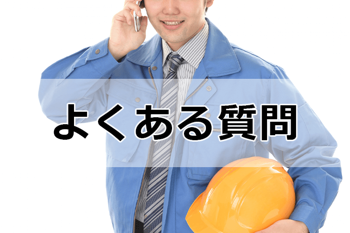 建築・建設業界向け転職サイト＆エージェントを利用する際のよくある質問