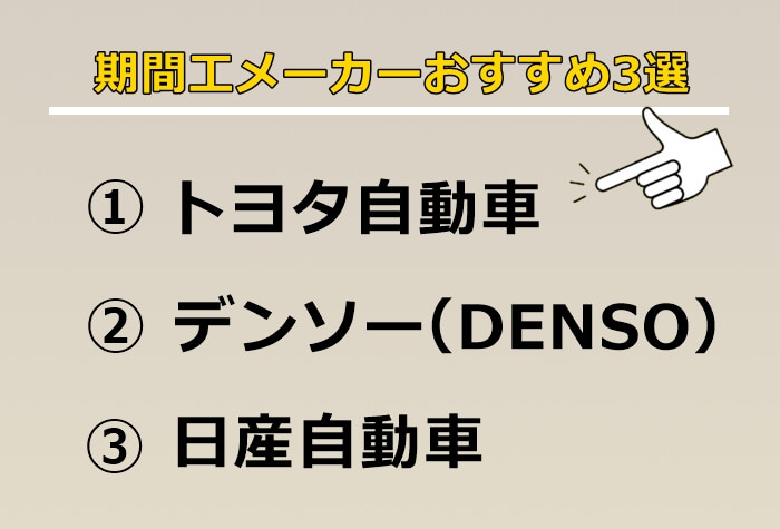 期間工おすすめ3選