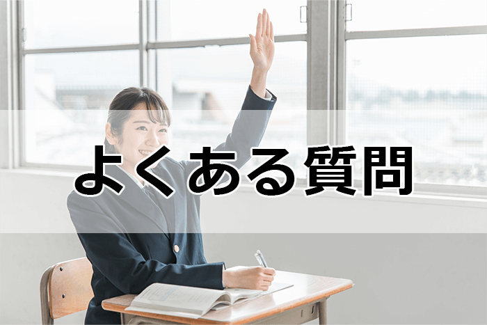 教育業界に強い転職サイト＆エージェントを利用する際のよくある質問