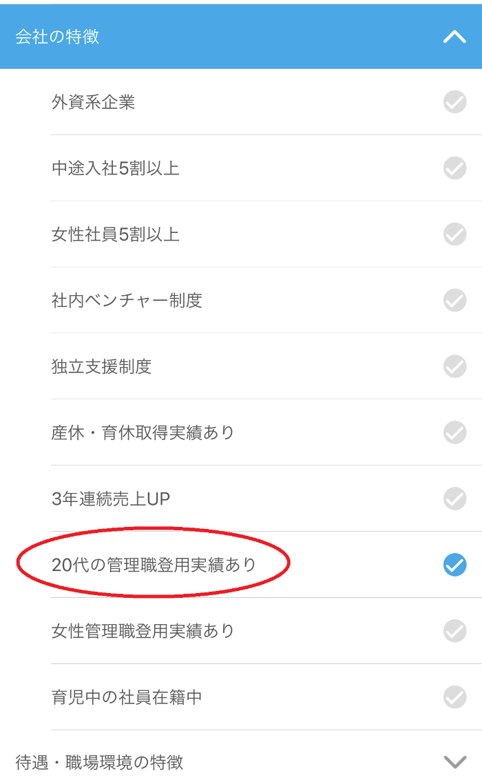 マイナビ転職の検索条件「20代の管理職登用実績あり」