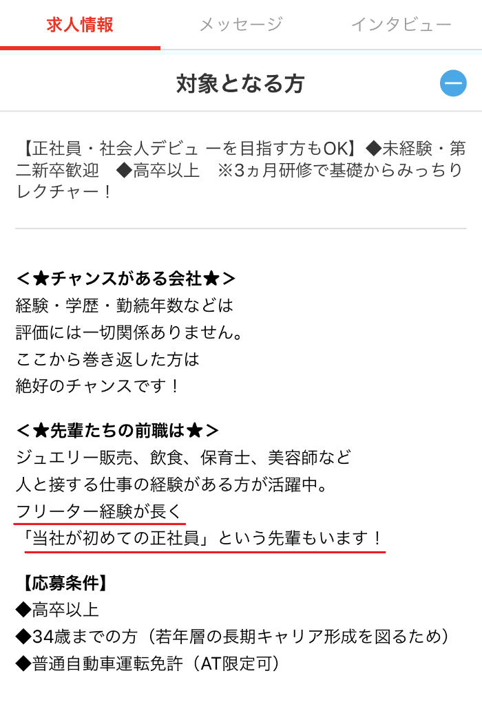 マイナビ転職フリーターから正社員を目指せる求人