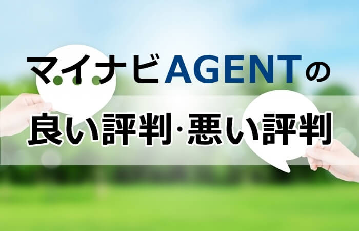 マイナビAGENT　良い評判悪い評判