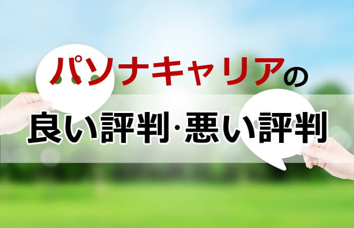 パソナキャリア　良い評判悪い評判