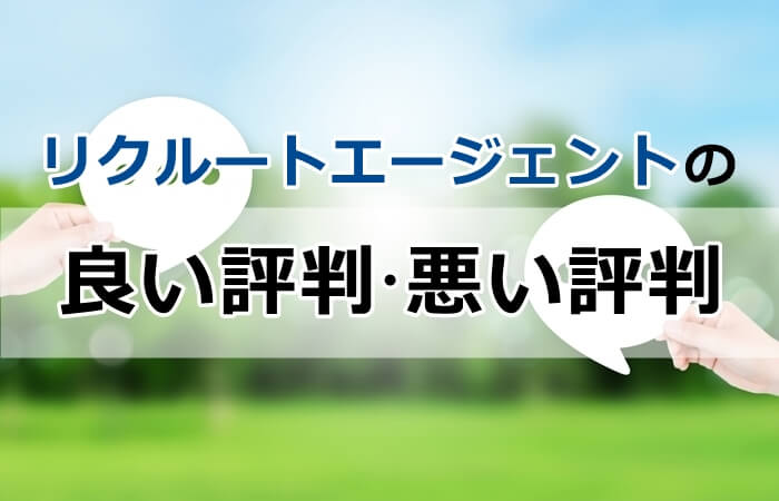 リクルートエージェント　良い評判悪い評判