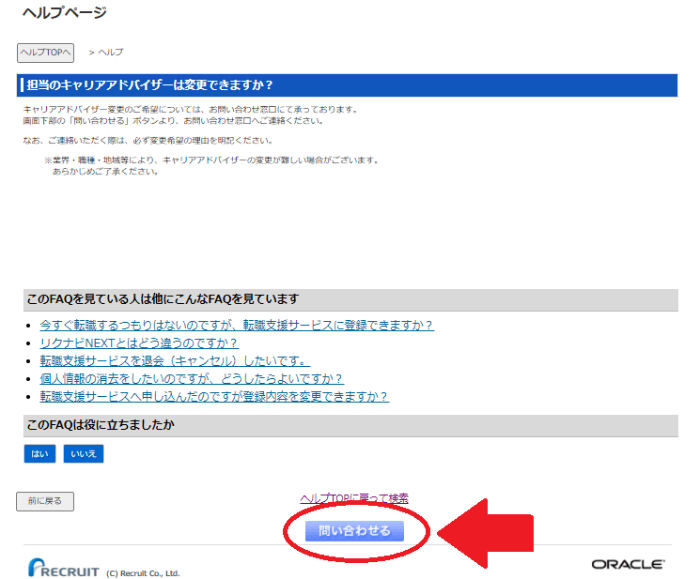 リクルートエージェント担当者変更方法