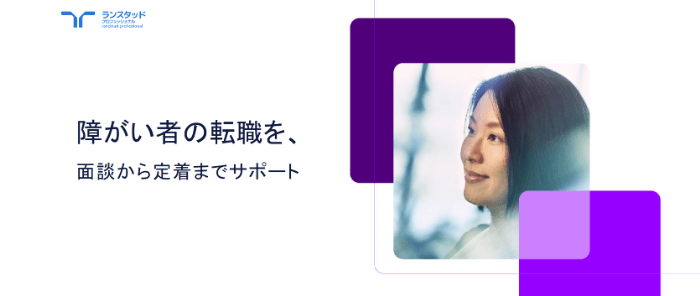 ランスタッド チャレンジド