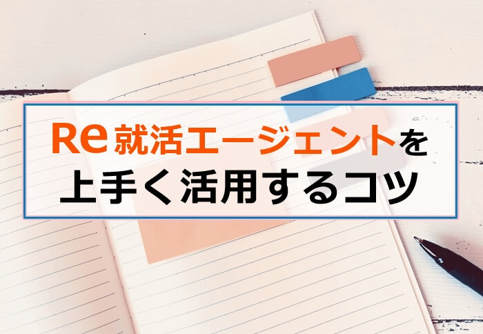 re就活エージェント　活用のコツ