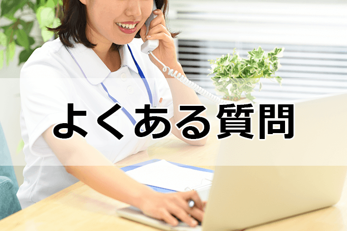 臨床工学技士の転職サイト＆エージェントを利用する際のよくある質問