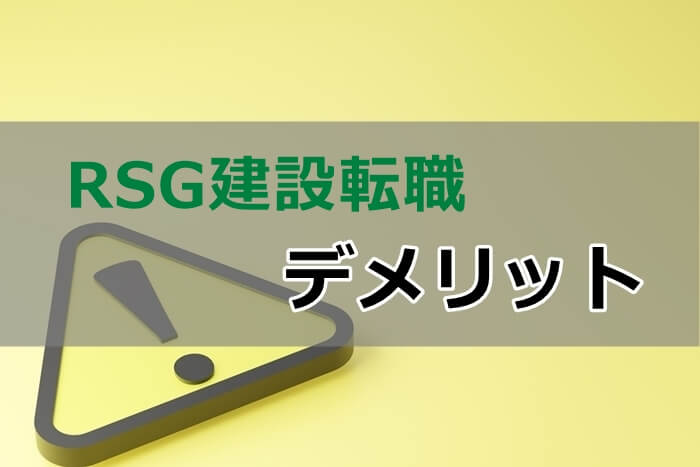 RSG建設転職のデメリット