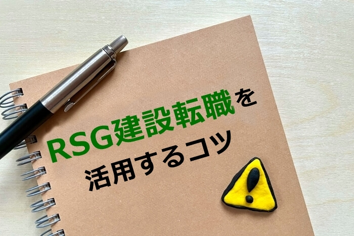 RSG建設転職を活用するコツ