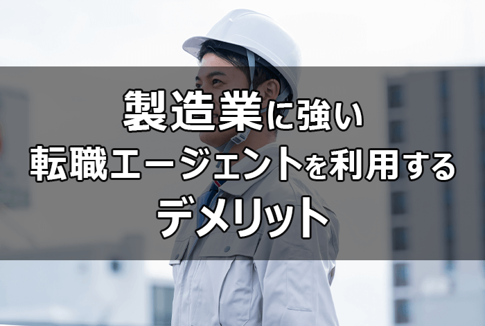 製造業に強い転職エージェントを使うデメリット