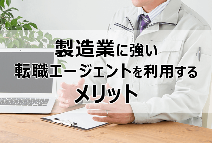 製造業に強い転職エージェントを使うメリット