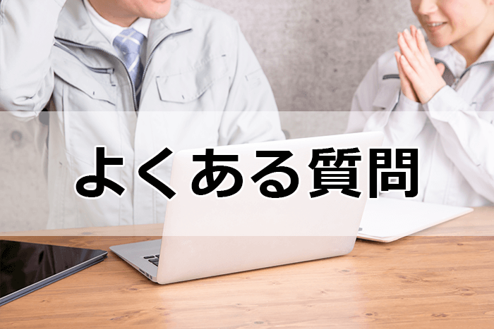 製造業に強い転職サイト＆エージェントを利用する際のよくある質問