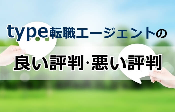 タイプ転職エージェント　良い評判悪い評判