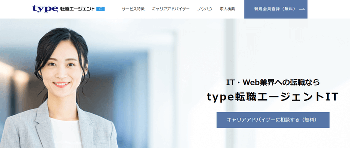 type転職エージェントIT