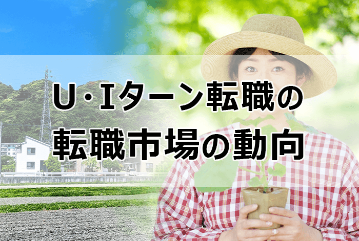 U・Iターン転職の転職市場の動向