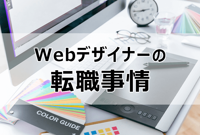 Webデザイナーの転職事情