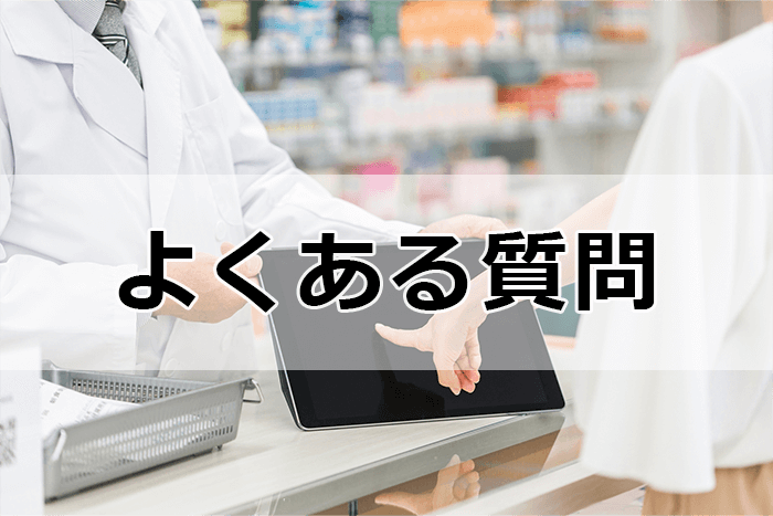 薬剤師派遣によくある疑問