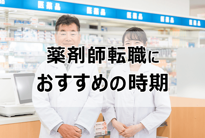 薬剤師転職におすすめの時期