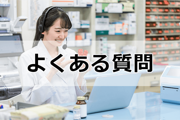 薬剤師の転職サイト＆エージェントを利用する際のよくある質問