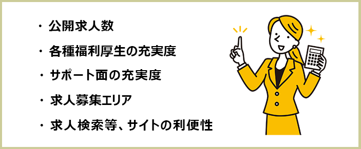 税理士・会計士のおすすめ転職サイトの選別基準