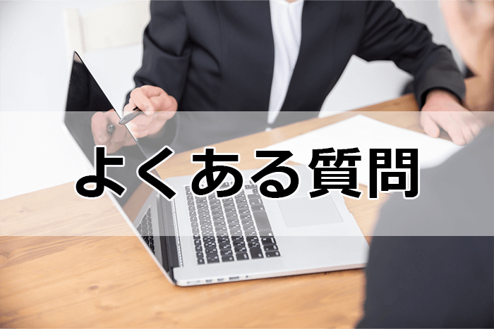 税理士・会計士向け転職サイト＆エージェントを利用する際のよくある質問