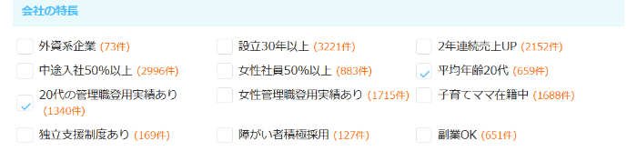 エン転職求人検索「会社の特長」