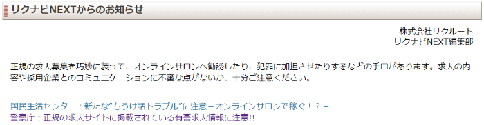 リクナビNEXTオンラインサロンへの勧誘や犯罪に加担させる手口のお知らせ